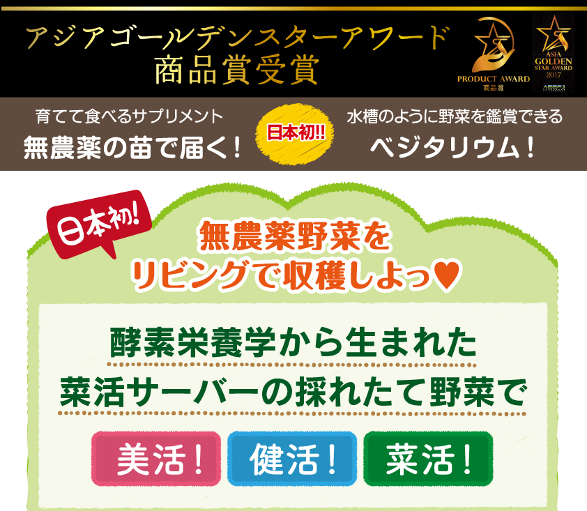 無農薬野菜をリビングで収穫しよ