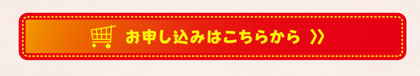 お申し込みはこちらから
