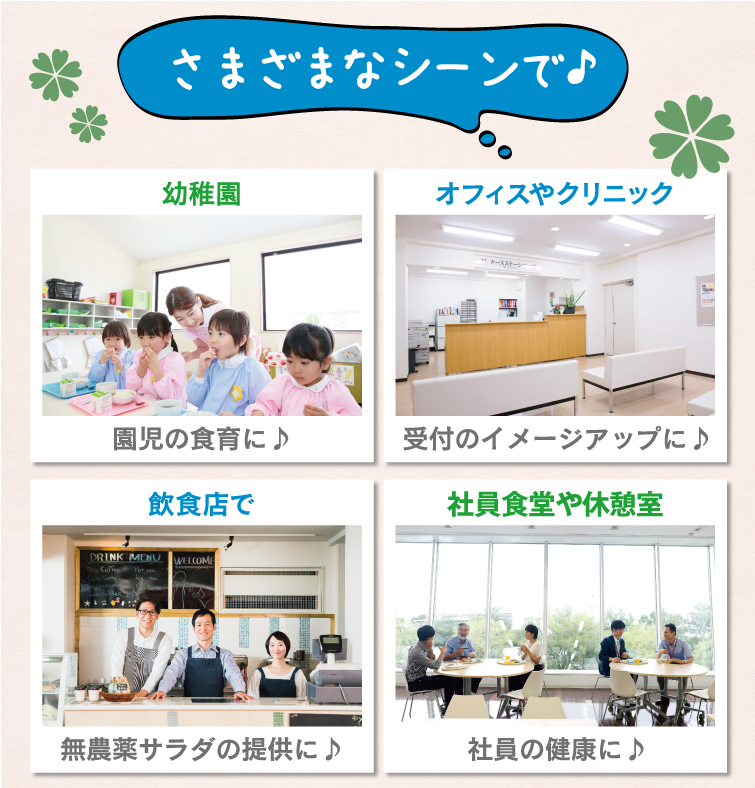 さまざまなシーンで