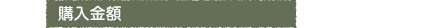 購入金額