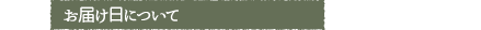 お届け日について